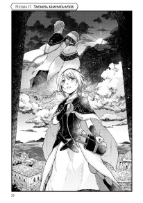 Відправниця душ Альпі та поховальна подорож. Том 4. Фото 5