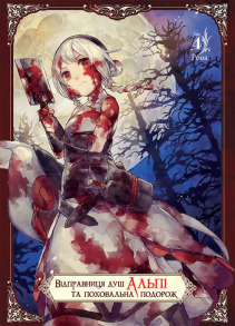 Відправниця душ Альпі та поховальна подорож. Том 4