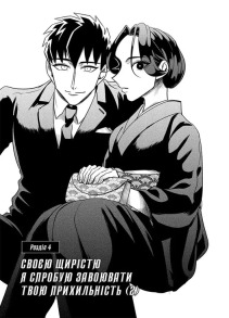 Наречена Якудзи. Том 2. Фото 2