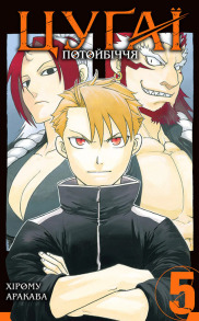 Цуґаї потойбіччя. Том 5