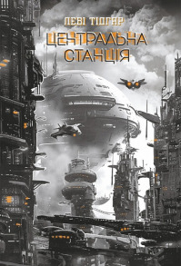 Центральна станція