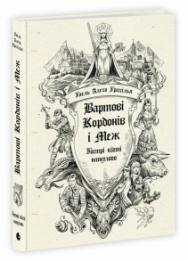 Вартові Кордонів і Меж. Гострі кігті минулого