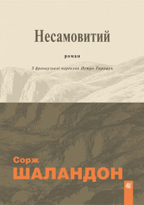 Несамовитий