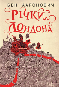 Річки Лондона. Книга 1