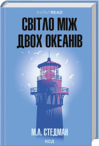 Світло між двох океанів