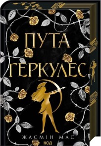 Пута Геркулес. Книга 2
