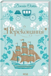 Переконання