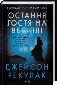 Остання гостя на весіллі