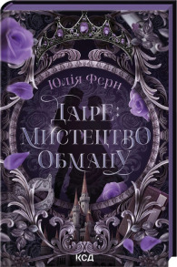 Даіре: мистецтво обману. Книга 1