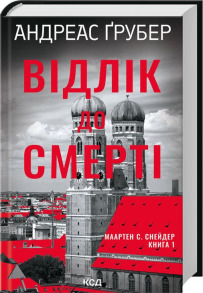 Відлік до смерті. Книга 1