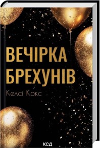 Вечірка брехунів