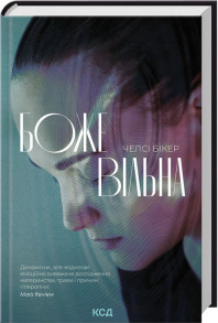 Божевільна