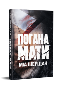 Погана мати