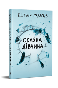 Скляна дівчина
