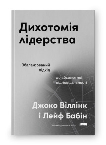 Дихотомія лідерства. Збалансований підхід до абсолютної відповідальності