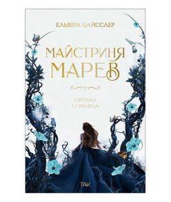 Майстриня Марев. Сигнал і символ