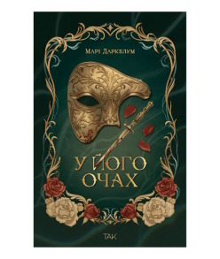 У його очах