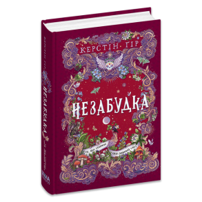 Незабудка.Те, що тримає цей дивний світ. Книга 3