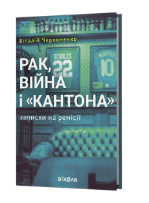 Рак, війна і «Кантона» Записки на ремісії