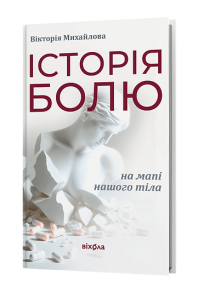 Історія болю на мапі нашого тіла