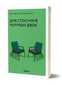Для стосунків потрібні двоє