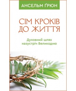 Сім кроків до життя: Духовний шлях назустріч Великодню