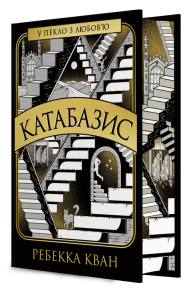 Катабазис (з ілюстрованим зрізом)