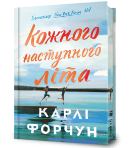 Кожного наступного літа. Limited edition