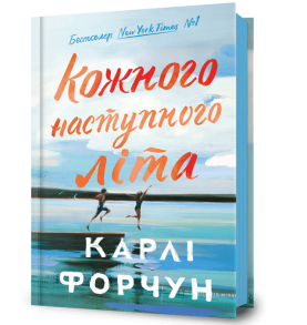 Кожного наступного літа