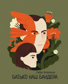 Батько наш Бандера