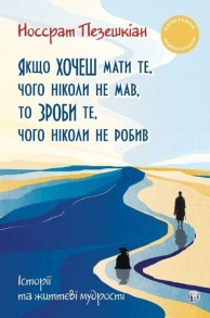 Якщо хочеш мати те, чого ніколи не мав, то зроби те, чого ніколи не робив