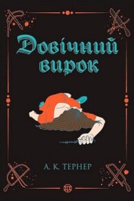 Довічний вирок. Книга 2