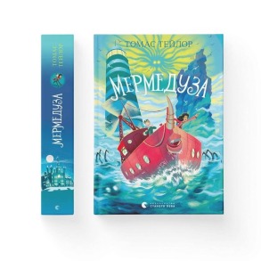 Мермедуза. Книга 5
