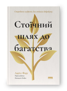 Стоїчний шлях до багатства. Стародавня мудрість для стійкого добробуту