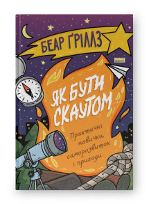 Як бути скаутом. Практичні навички, саморозвиток і пригоди