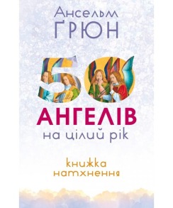 50 ангелів на цілий рік : Книжка натхнення