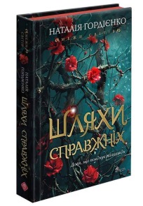 Межи світів. Книга 2. Шляхи справжніх