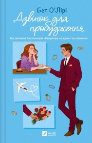 Дзвінок для пробудження