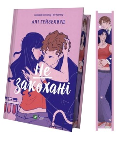 Не закохані