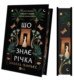 Що знає річка