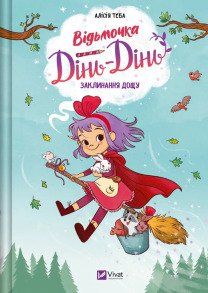 Відьмочка Дінь-Дінь. Заклинання дощу