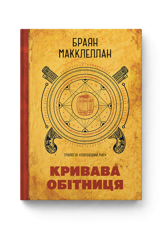 Пороховий Маг. Книга 1. Кривава Обітниця