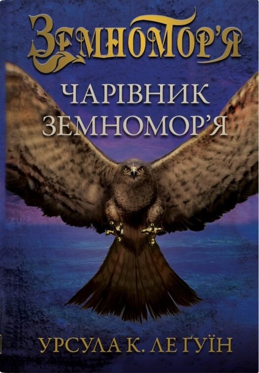 Чарівник земномор'я. Книга 1