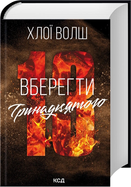 Вберегти Тринадцятого. Книга 2