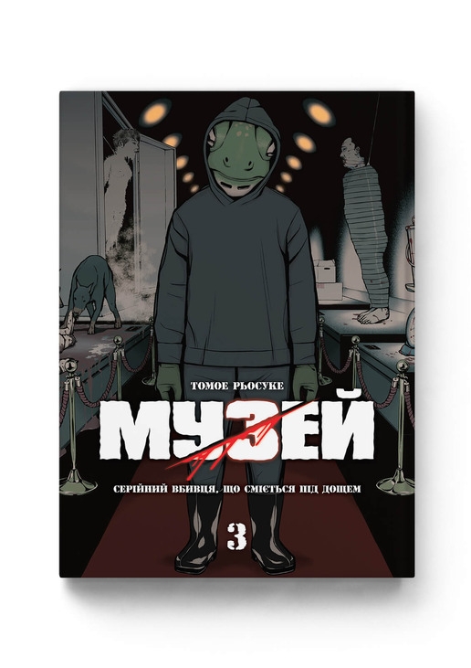 Музей. Том 3