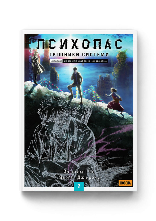Психопас: Грішники Системи. Книга 2