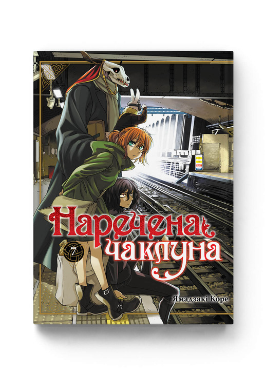 Наречена чаклуна. Том 7