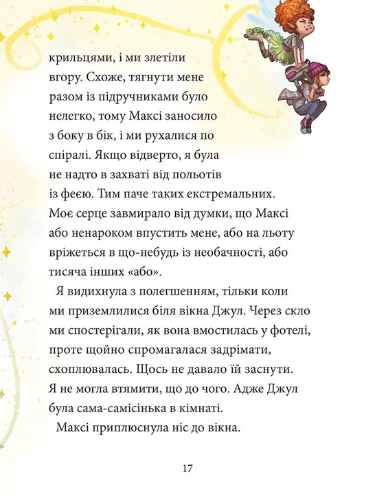 Максі фон Фліп. Том 3. Переполох у світі фей. Фото 4