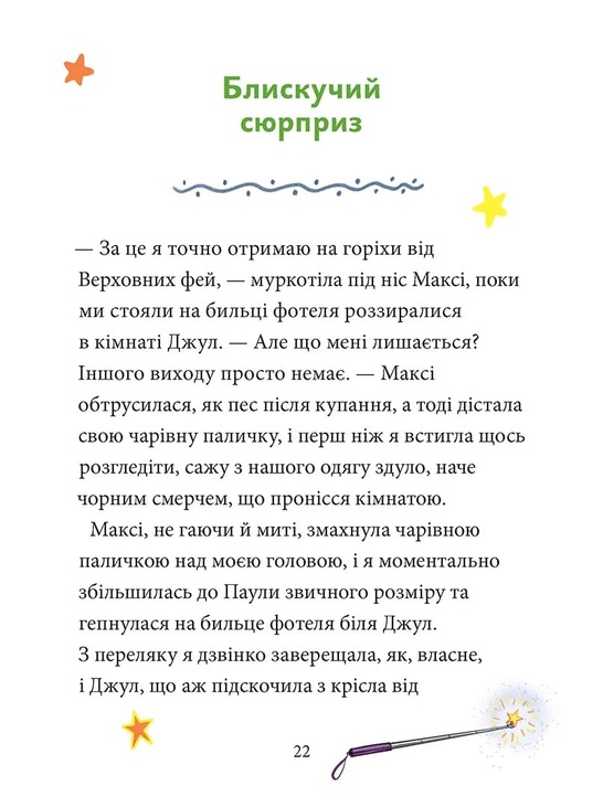 Максі фон Фліп. Том 3. Переполох у світі фей. Фото 5