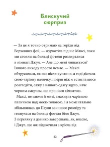 Максі фон Фліп. Том 3. Переполох у світі фей. Фото 5